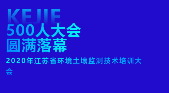 【500人大會圓滿落幕】2020年江蘇省環境土壤監測技術培訓大會