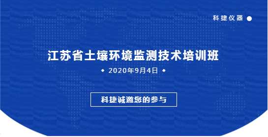 南京科捷分析儀器有限公司 關于邀請參加江蘇省土壤環境監測技術培訓班的通知（第一輪）