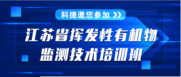 【二輪通知】江蘇省揮發性有機物監測技術培訓班通知