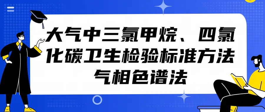 大氣中三氯甲烷、四氯化碳衛生檢驗標準方法（氣相色譜法）