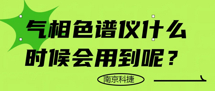 氣相色譜儀什么時候會用到呢？