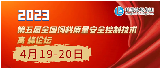 4月19-20日南京科捷邀您參加2023第五屆全國飼料質量安全控制技術高峰論壇