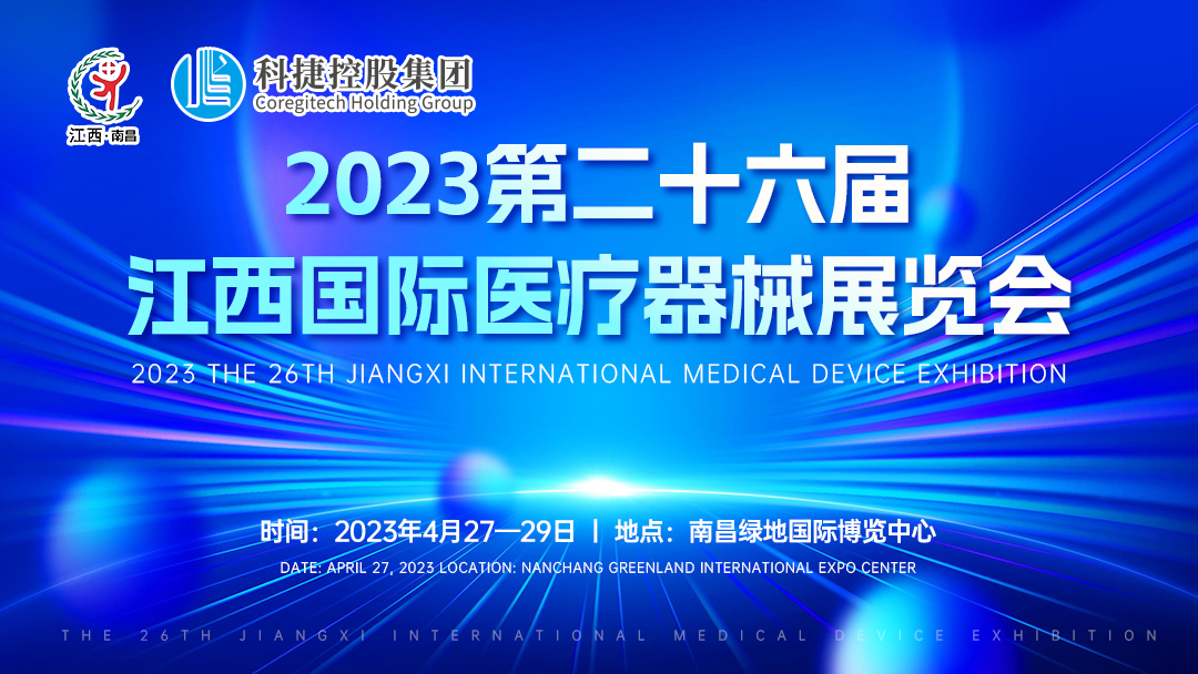 4 月27-29 日南京科捷丨與您相約2023年第二十六屆江西醫療器械展覽會