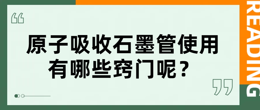 原子吸收石墨管使用有哪些竅門呢？