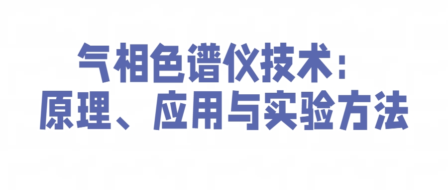 氣相色譜儀技術：原理、應用與實驗方法