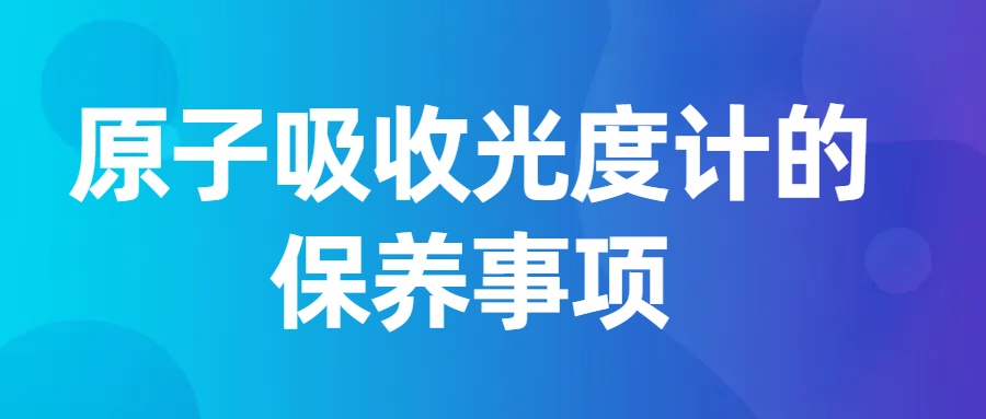 原子吸收光度計的保養事項