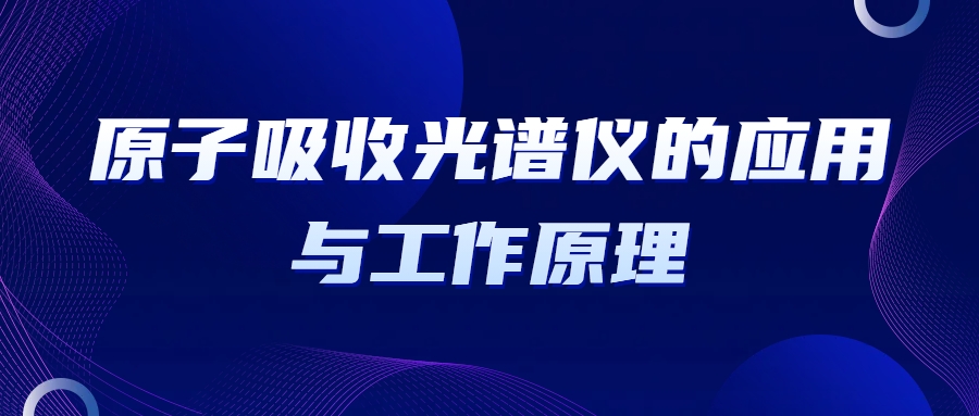 原子吸收光譜儀的應用與工作原理